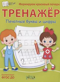 Тренажер. Печатные буквы и цифры