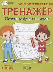 Тренажер. Печатные буквы и цифры