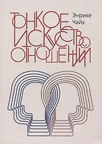 Тонкое искусство отношений