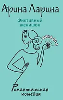 Фиктивный женишок: роман