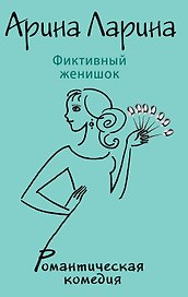 Фиктивный женишок: роман