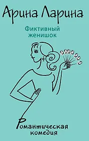 Фиктивный женишок: роман