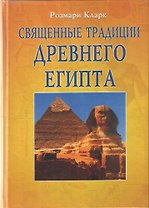 Священные традиции Древнего Египта