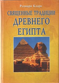 Священные традиции Древнего Египта