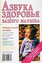 Азбука здоровья вашего малыша. Аникеева Л. (Аст)