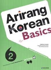Arirang Korean Basics 2 (+CD) / Ариран. Базовый корейский. Часть 2 (+CD)