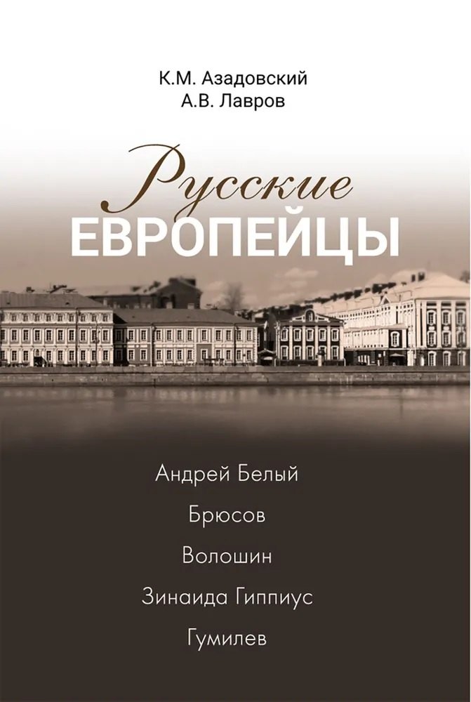 

Русские европейцы: Белый, Брюсов, Волошин, Гиппиус, Гумилев