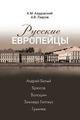 Русские европейцы: Белый, Брюсов, Волошин, Гиппиус, Гумилев - 0