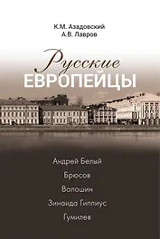 Русские европейцы: Белый, Брюсов, Волошин, Гиппиус, Гумилев