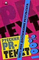 Русский PR-текст: 100%-ное достижение результата