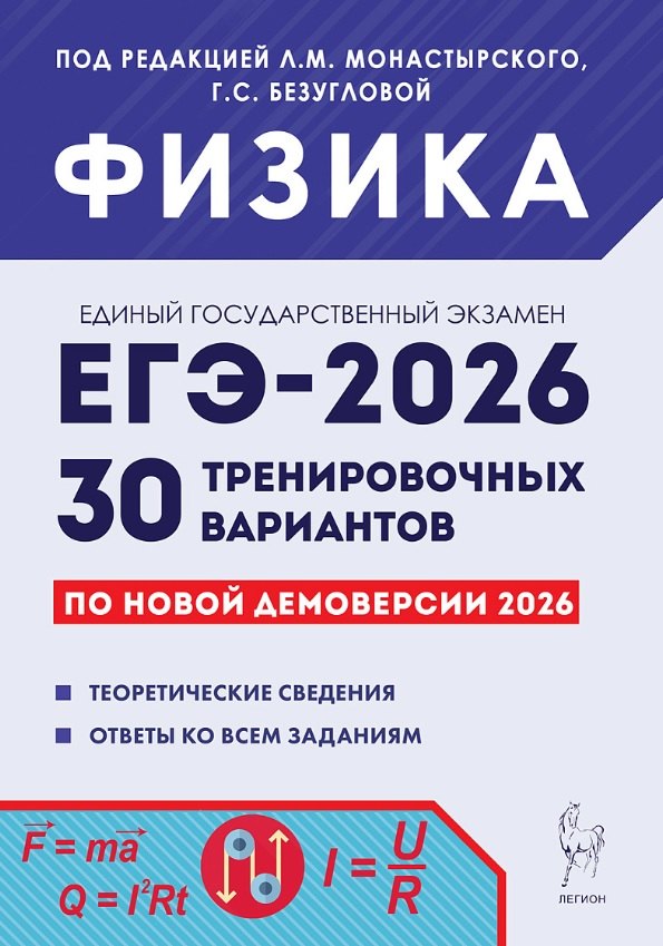 

ЕГЭ-2026. Физика. Подготовка к ЕГЭ. 30 тренировочных вариантов по демоверсии 2026 года