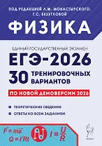 ЕГЭ-2026. Физика. Подготовка к ЕГЭ. 30 тренировочных вариантов по демоверсии 2026 года
