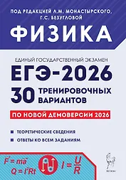 ЕГЭ-2026. Физика. Подготовка к ЕГЭ. 30 тренировочных вариантов по демоверсии 2026 года