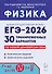 ЕГЭ-2026. Физика. Подготовка к ЕГЭ. 30 тренировочных вариантов по демоверсии 2026 года - 0