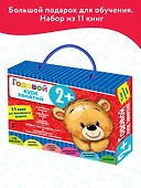 Годовой курс занятий 2+. Набор из 11 книг - 2