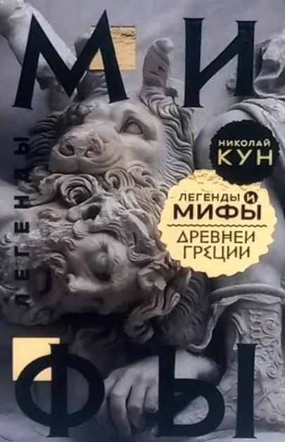 

Легенды и мифы Древней Греции