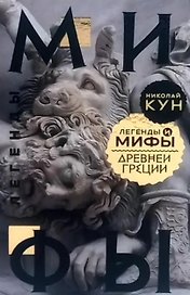 Легенды и мифы Древней Греции