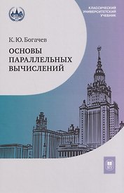 Основы параллельных вычислений. Учебник