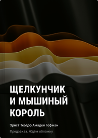Щелкунчик и Мышиный король