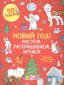 Рисуем, раскрашиваем, играем. Новый год