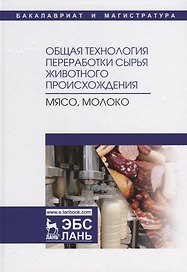 Общая технология переработки сырья животного происхождения (мясо, молоко). Учебное пособие