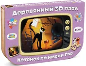 Деревянный 3D пазл "Котёнок по имени Гав"