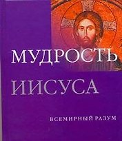 Мудрость Иисуса