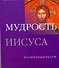 Мудрость Иисуса - 0