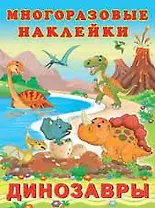 Многоразовые наклейки.Динозавры