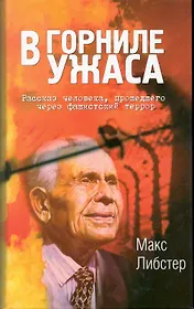В горниле ужаса: Рассказ человека, прошедшего через фашистский террор