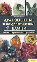Драгоценные и полудрагоценные камни. Иллюстрированный справочник. Блямба: более 350 видов