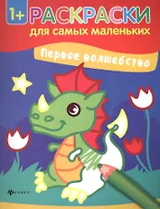 Первое волшебство книжка-раскраска