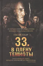 33. В плену темноты