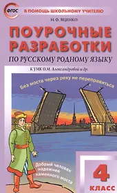 Поурочные разработки по русскому родному языку к УМК О.М. Александровой и др. Пособие для учителя. 4 класс