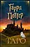 ТАРО. Гарри Поттер (карты + брошюра) - 0