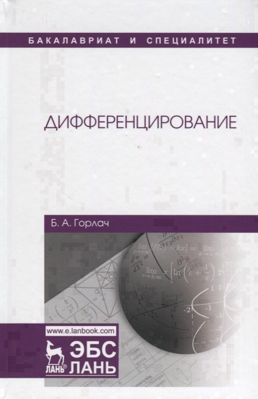 

Дифференцирование. Учебник