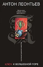 Ключ к волшебной горе