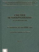 Сметное ценообразование в строительстве в вопросах и ответах. Выпуск 1 (комплект из 2 книг) - 1