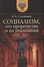 Социализм, его пророчества и их реализация