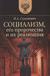 Социализм, его пророчества и их реализация
