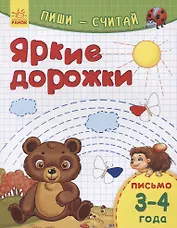 Яркие дорожки. Письмо. 3-4 года