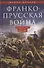 Франко-прусская война. Отто Бисмарк против Наполеона III. 1870—1871 - 0