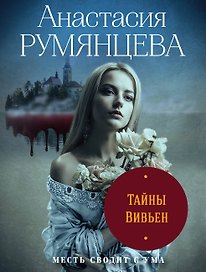 Тайны Вивьен
