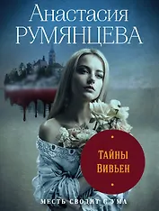 Тайны Вивьен