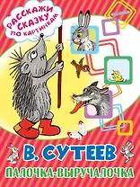 Палочка-выручалочка