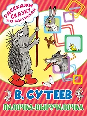 Палочка-выручалочка