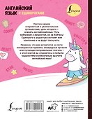 Английский язык с единорогами - 1