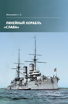 Линейный корабль Слава