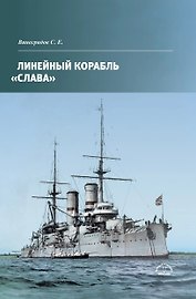 Линейный корабль Слава