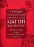 Полная энциклопедия по практической магии для женщин. Настольная книга современной ведьмы. - 0